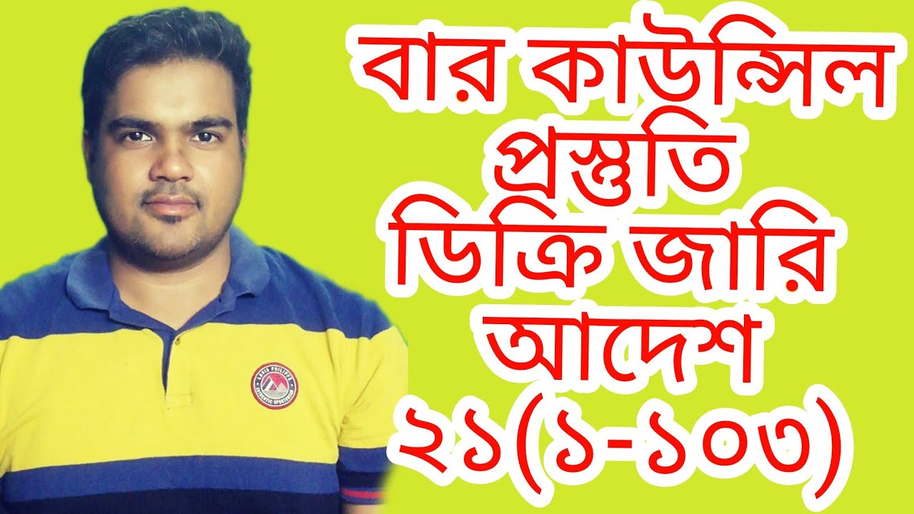 আদেশ ২১ order 21 bar Council admission সাতকাহন আ্যাডভোকেসি দেওয়ানি কার্যবিধি ১৯০৮
