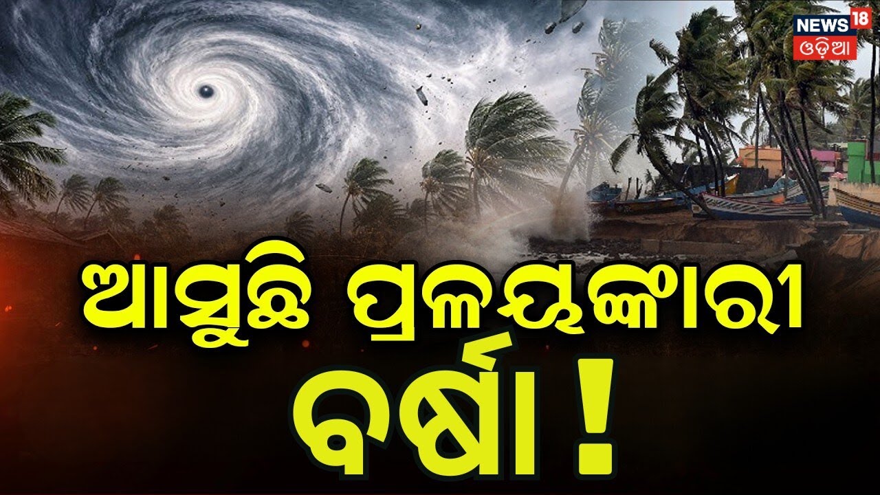 ଆସୁଛି ପ୍ରଳୟଙ୍କରୀ ଝଡ଼ବର୍ଷା IMD Weather Warning | Hailstorm In North India | Climate Change | N18V