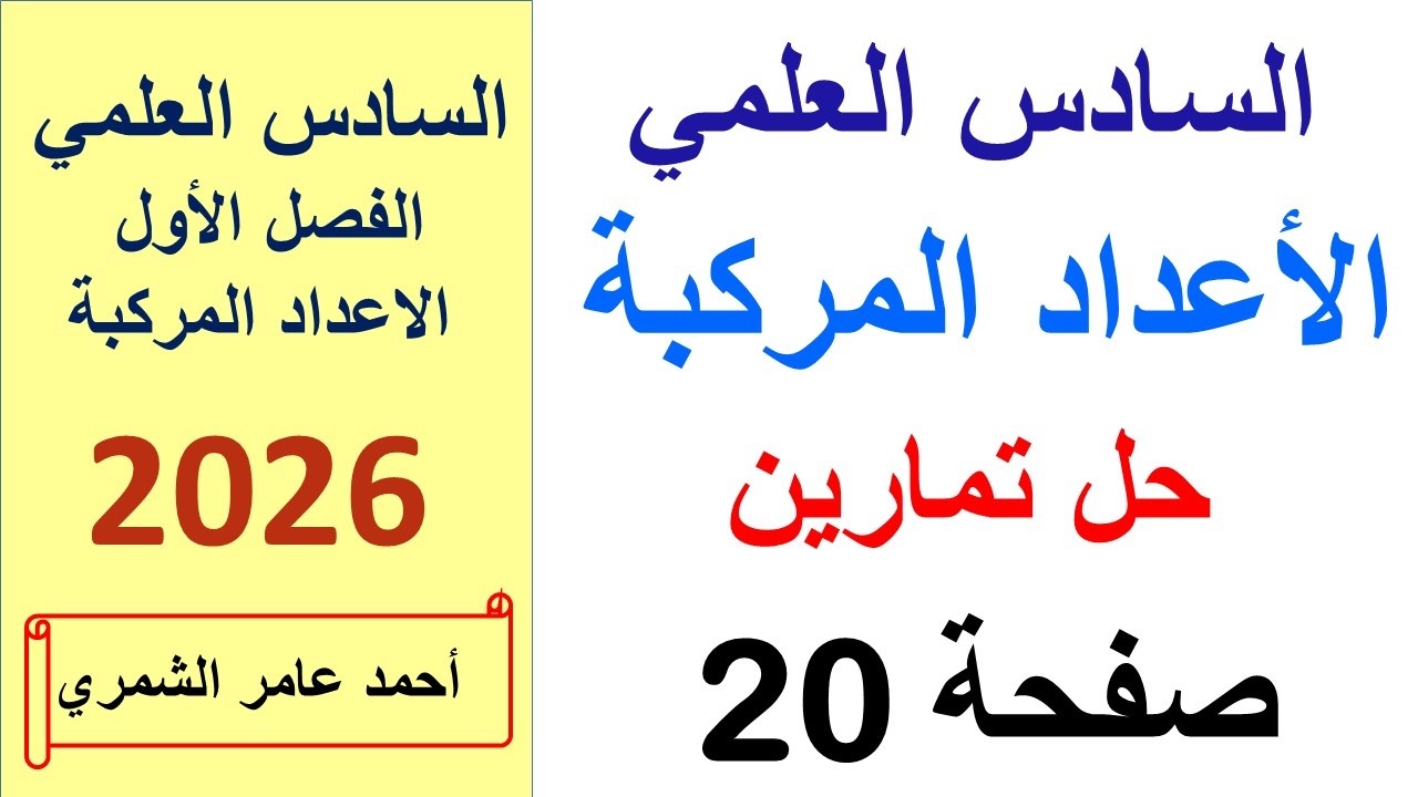 السادس العلمي / حل تمارين (1-1 ) صفحة 20 / الفصل الأول
