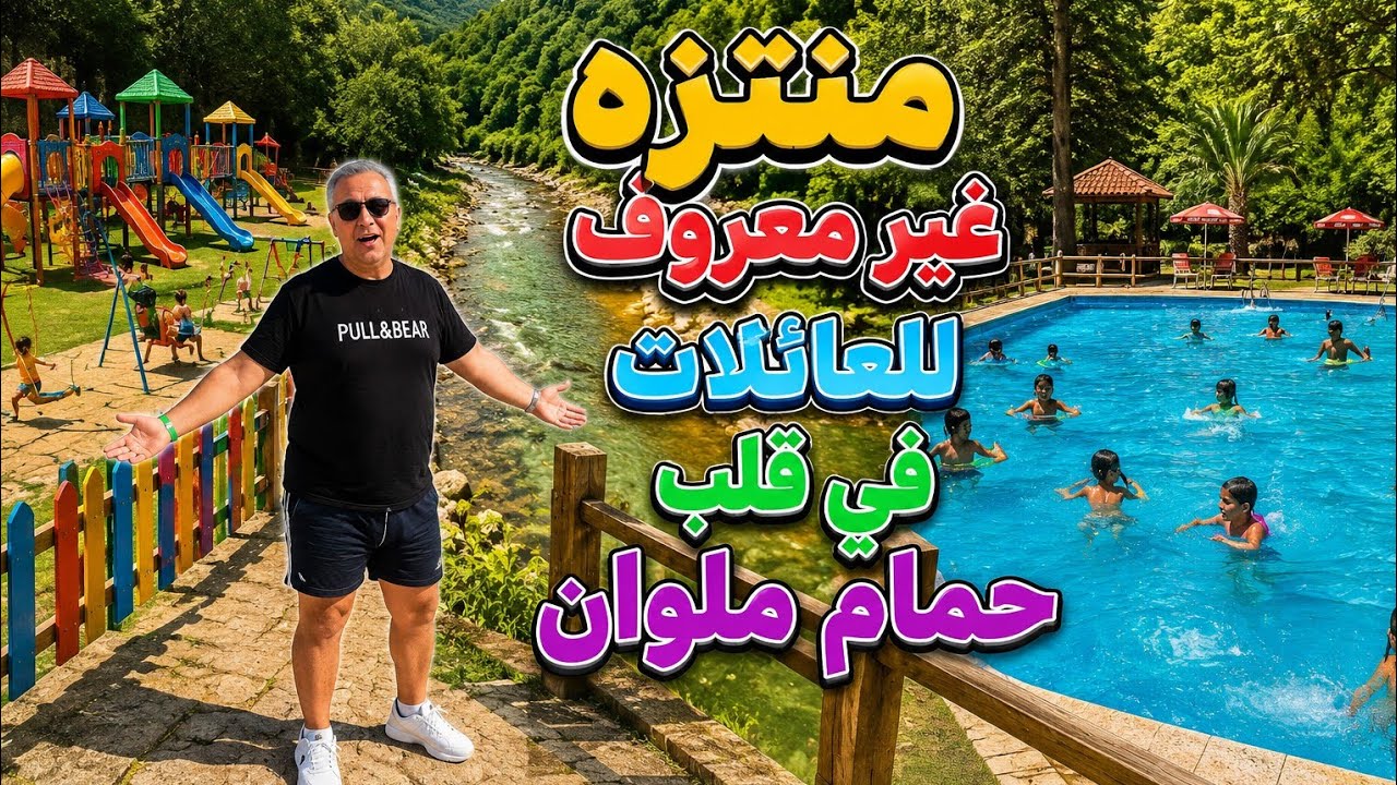 Park d'attraction Hammam Melouane Nacer Asfar       