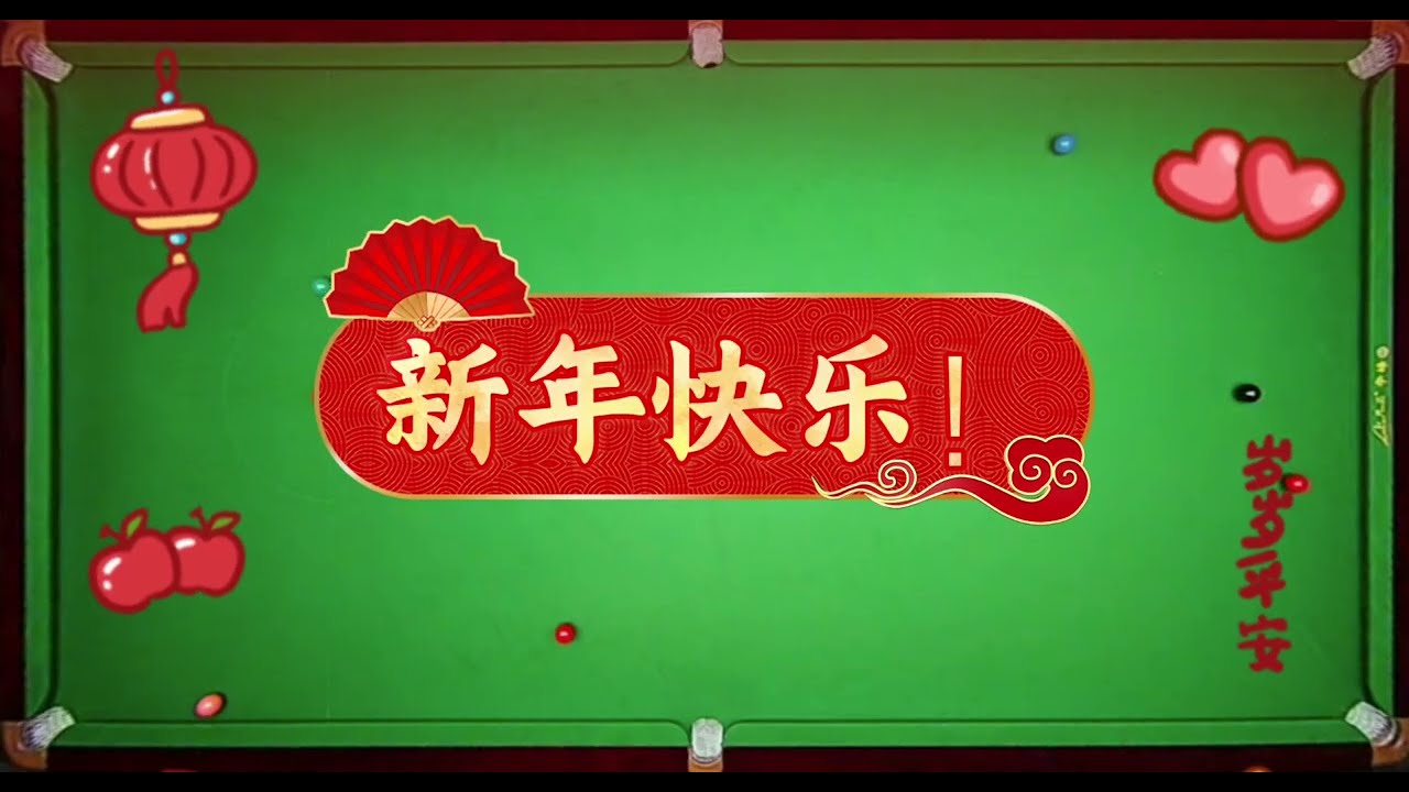 新年快乐🧨🧨🧧🧧，斯诺克实战复盘