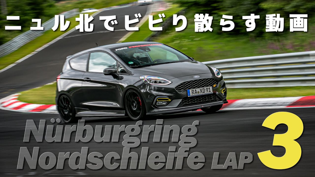 【04.07.2021 3rd try】Nürburgring Nordschleife Touristenfahrten Ford Fiesta ST mk8 BtG Lap