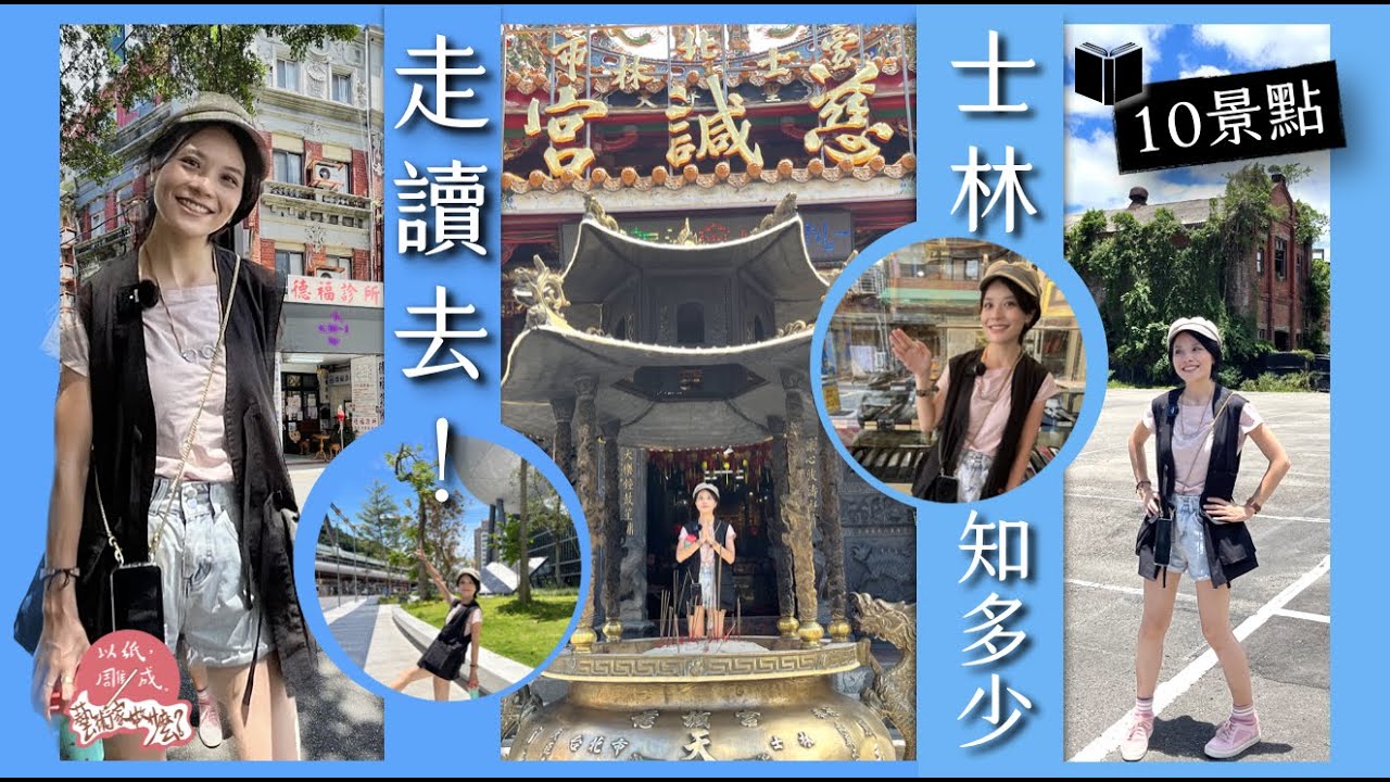 第137集｜阿涵老師的士林故事10景點導覽！｜士林紙廠、郭合記、德福診所、食尚曼谷、慈諴宮、潘宅、臺北表演藝術中心、挽臉、華榮市場｜文化歷史｜故士作品回顧｜人生戲台《以紙雕成藝術家做什麼》49－@士林