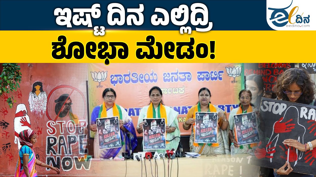 ‘ಕಿಲ್ಲರ್‌ ಕಾಂಗ್ರೆಸ್‌’ ಪೋಸ್ಟರ್‌ ಹಿಡಿದ ಶೋಭಾ ಕರಂದ್ಲಾಜೆ!  | Shobha Karandlaje | Killer Congress