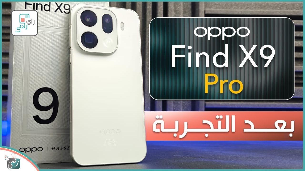 أوبو فايند اكس 9 برو .. بعد التجربة والاختبارات الشاملة .. رأي رقمي في الهاتف Oppo Find X9 Pro
