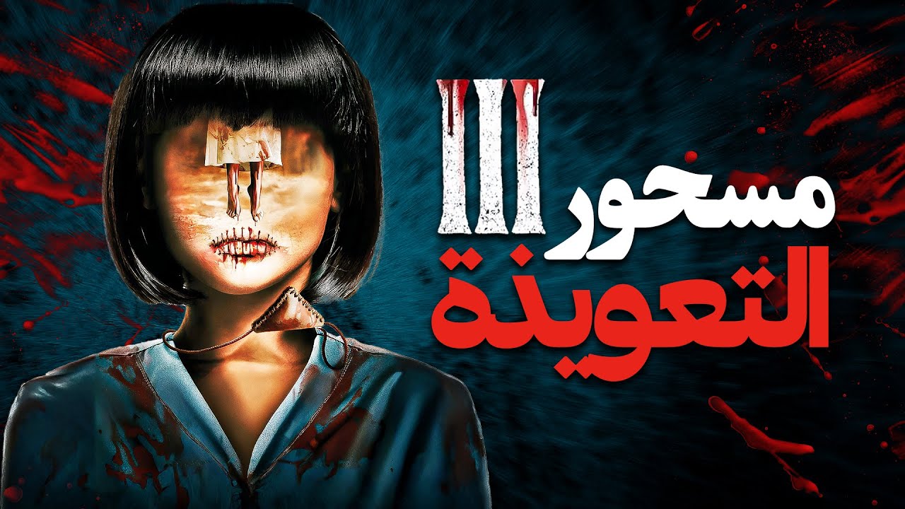 مسحور 3: التعويذة | فيلم رعب تركي كامل (لأول مرة على يوتيوب!)