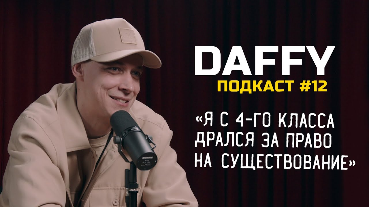 Владислав Быков (Daffy) - баттл-рэпер! Свой среди чужих, чужой среди своих! / Подкаст Vol.12