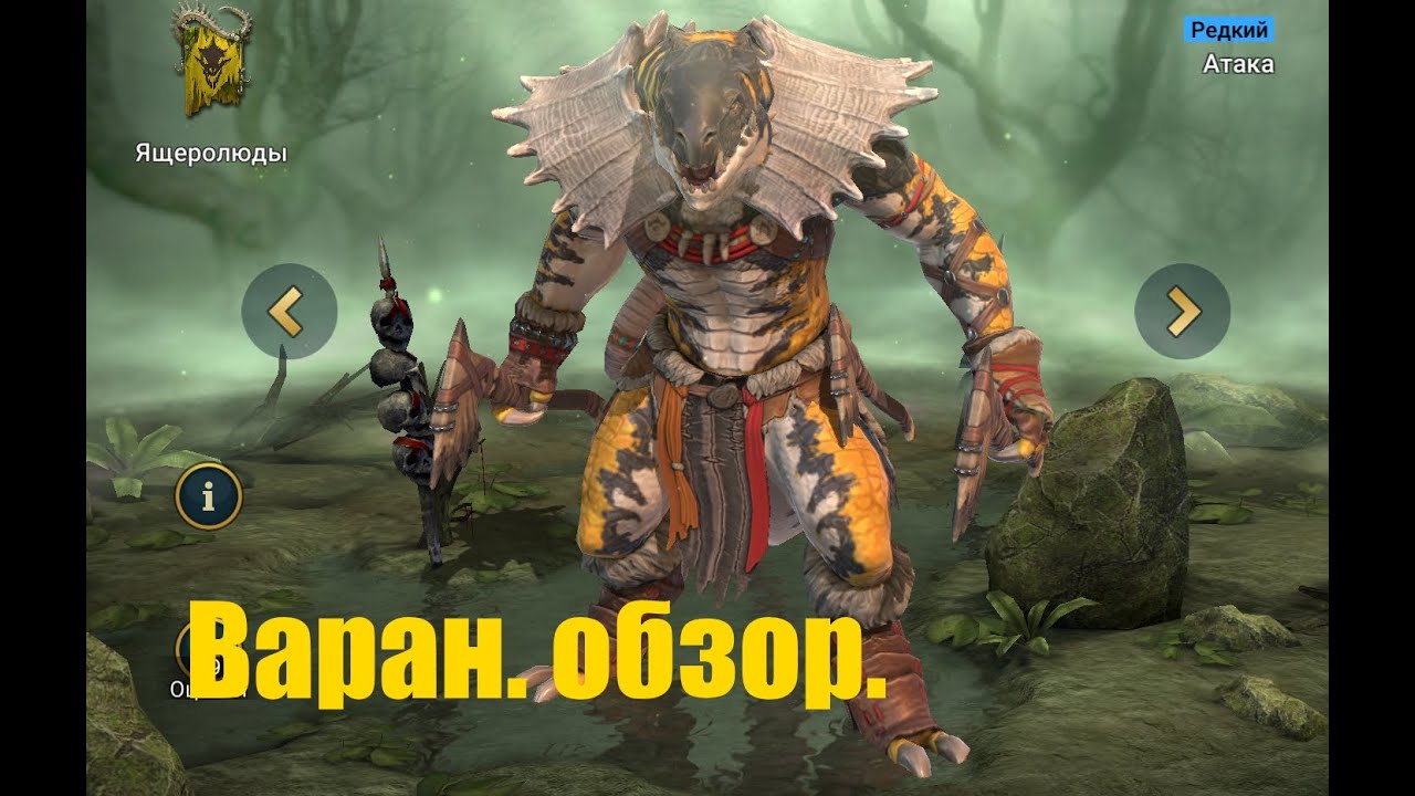 ☦Raid: Shadow Legends☦. Варан - казнить нельзя помиловать (обзор, гайд)