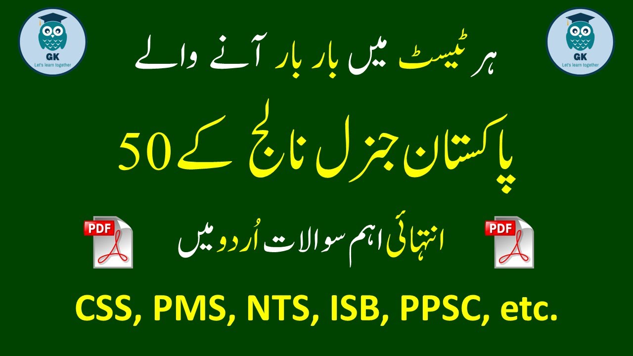 50 Pakistan General Knowledge questions and answers | General knowledge about pakistan in urdu 2024