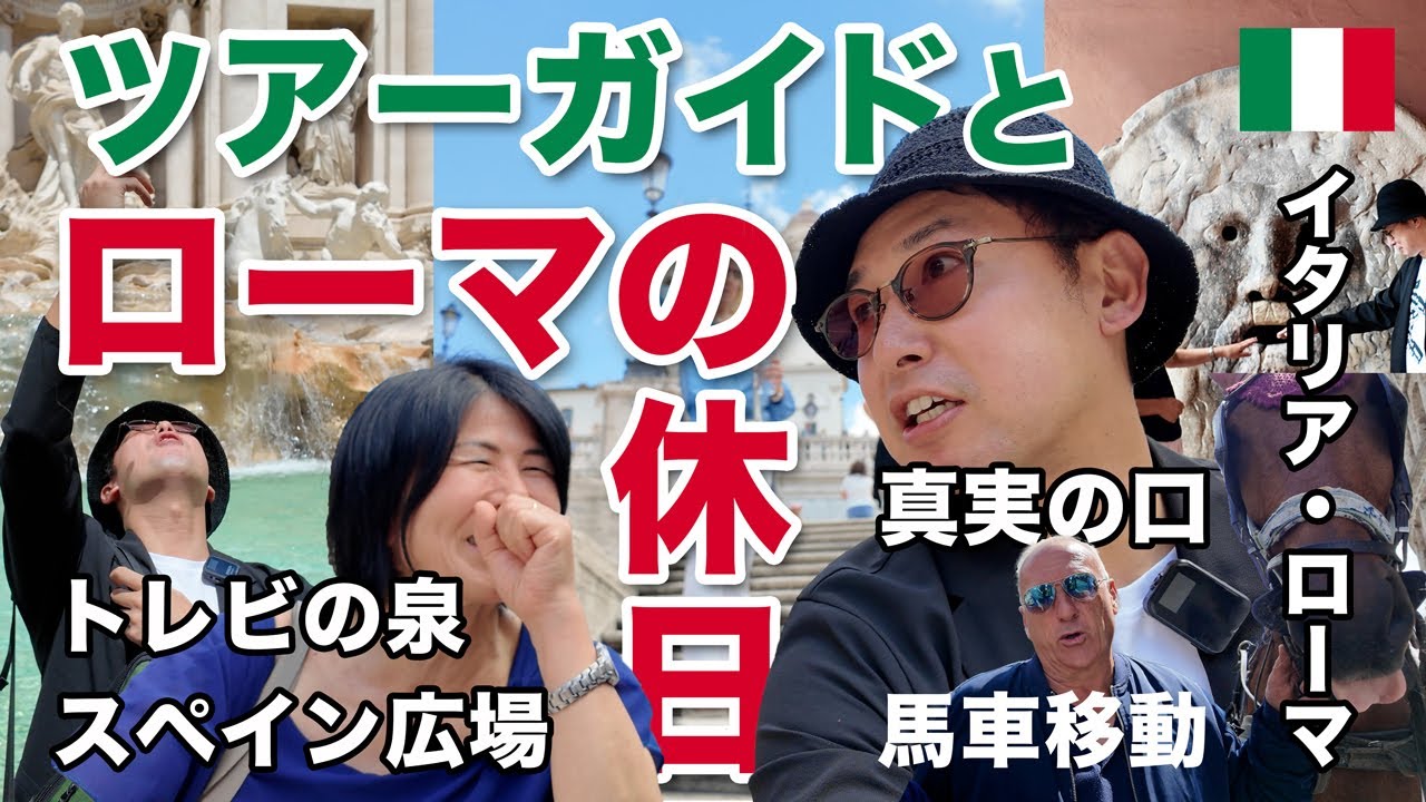 ローマの主要観光地を1日で周遊！トレビの泉、真実の口、スペイン広場〜イタリア在住20年以上のツアーガイドさんと過ごすローマの休日〜【イタリア・ローマ】