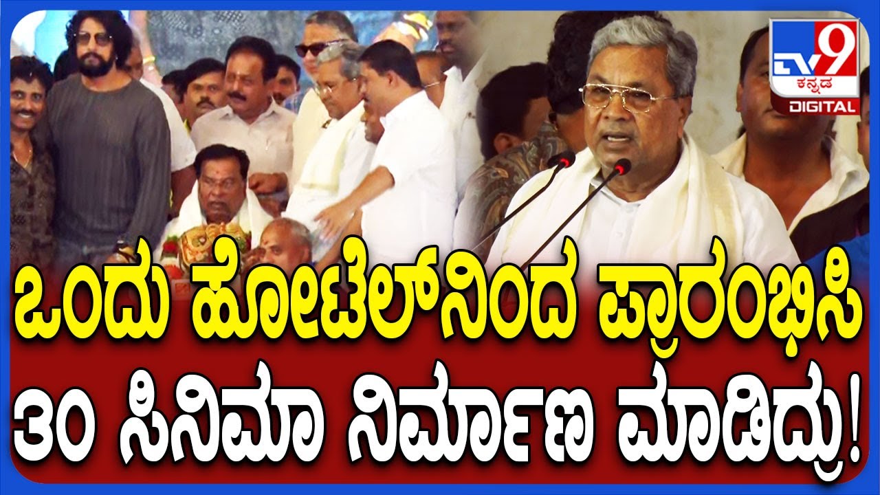 Siddaramaiah: ಸಂದೇಶ್ ನಾಗರಾಜ್ ಜೊತೆಗಿನ ಸ್ನೇಹದ ದಿನಗಳನ್ನ ನೆನೆದ ಸಿಎಂ ಸಿದ್ದು| #TV9D