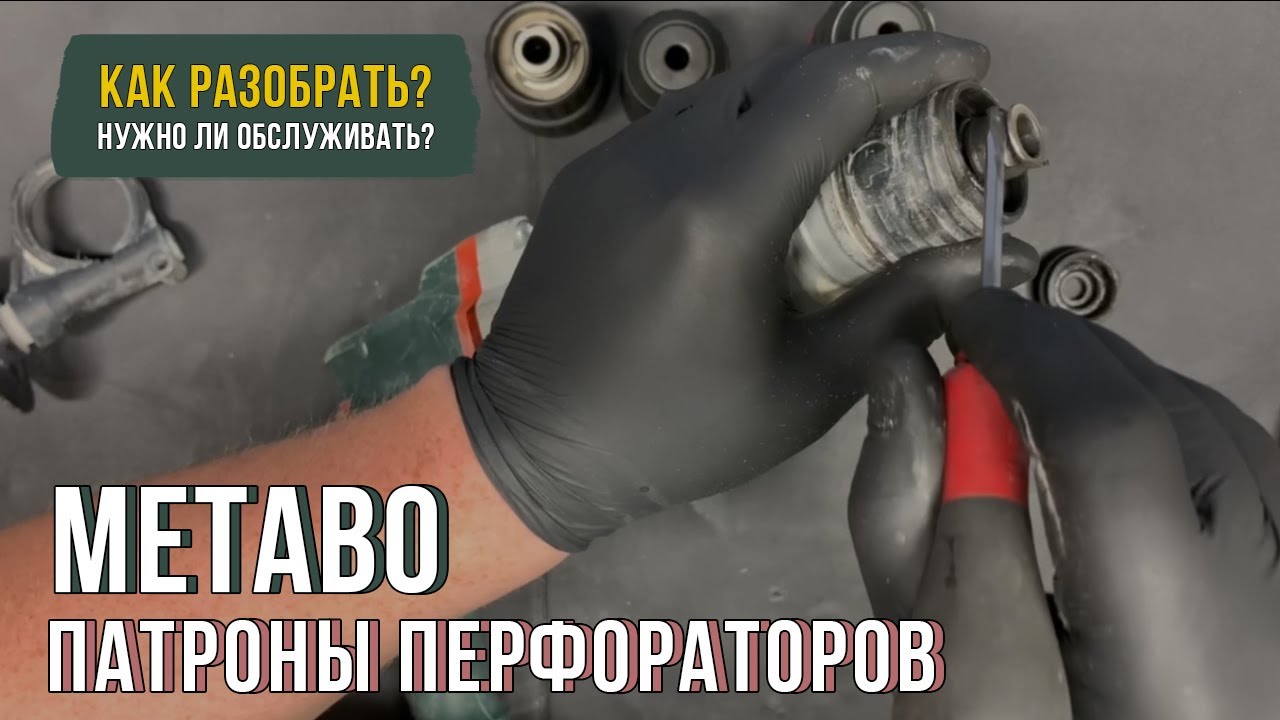Как обслуживать патроны на перфораторах Metabo?