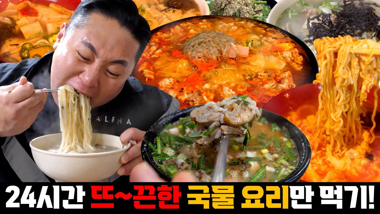 춥다. 24시간 동안 뜨끈~한 국물요리만 먹는 든든한 먹방🥘