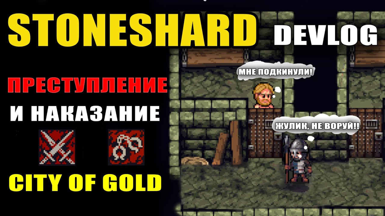 STONESHARD СИСТЕМА ПРЕСТУПЛЕНИЙ И НАКАЗАНИЙ! ВОРОВСТВО, ВРЕДИТЕЛЬСТВО, ТЮРЬМА. DEVLOG #8 (стоуншард)