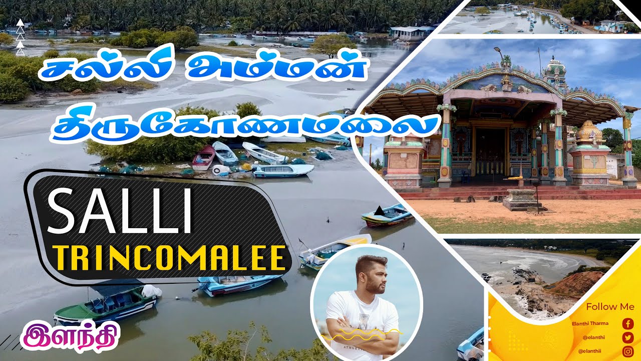 Salli Amman - Trincomalee | சல்லி அம்மன் - திருகோணமலை | Beautiful beach - Trincomalee