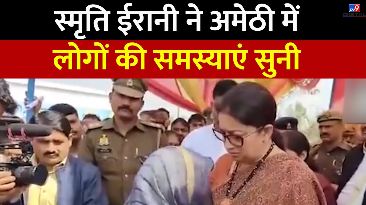 Smriti Irani ने Amethi में जन संवाद कार्यक्रम में लोगों की समस्याएं सुनीं | BJP | Election 2024