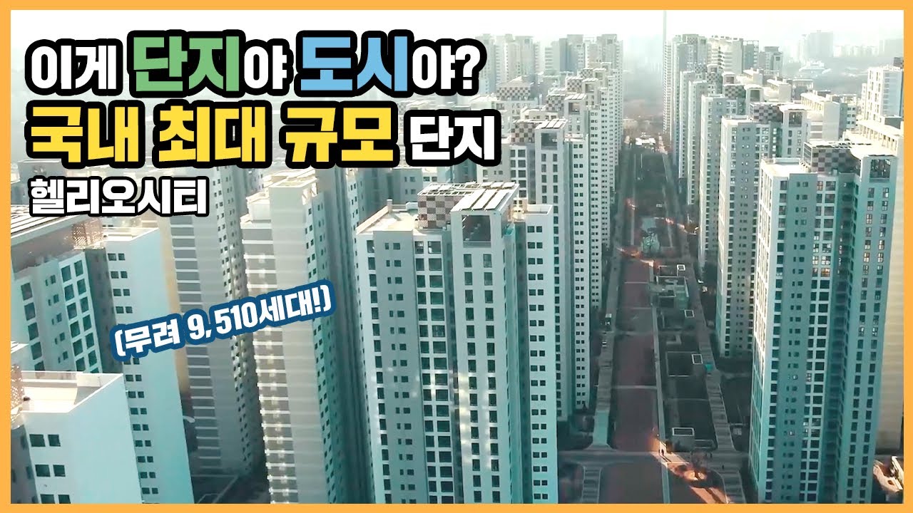 우리나라에서 가장 큰 아파트 단지, 송파 헬리오시티 내부는?ㅣ핫파트 딜리버리