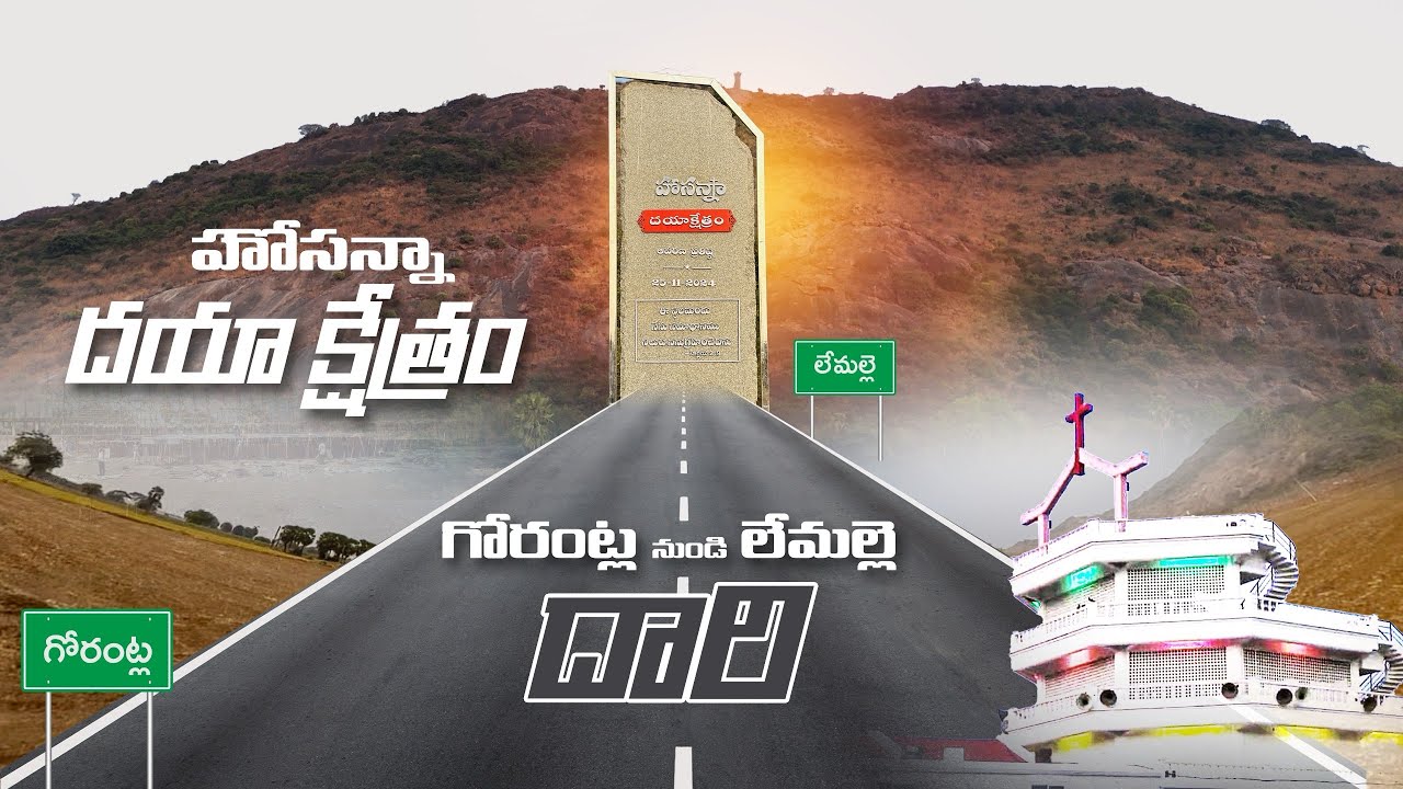 హోసన్నా దయాక్షేత్రానికి దారి | Road route from Hosanna Ministries to 48th Feast of Tabernacles
