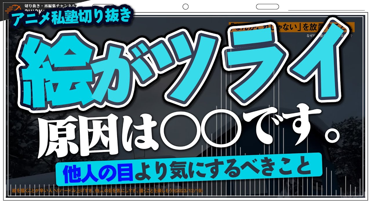 絵を描くのがツライ原因は○○です！他人の目より気にするべきこと【アニメ私塾切り抜き/散歩配信】