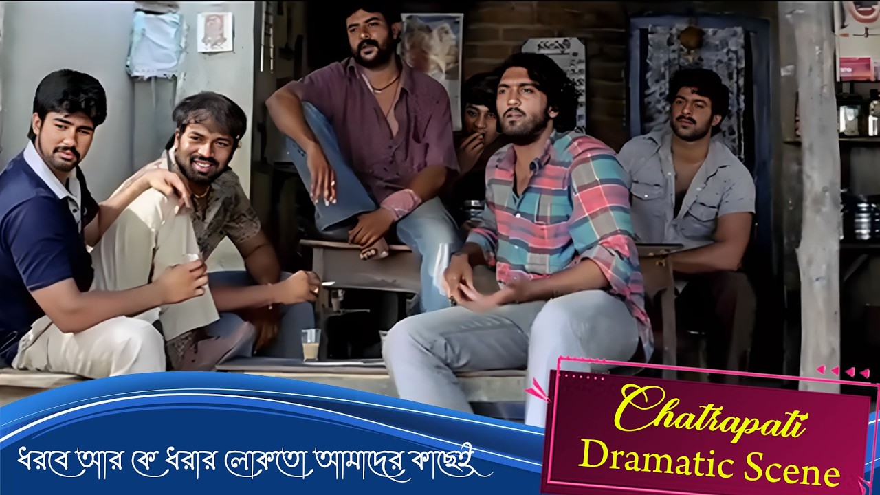 ধরবে আর কে ধরার লোকতো আমাদের কাছেই | Chatrapati | Dramatic Scene 2| Prabhas, Shriya Saran|DUB CINEMA