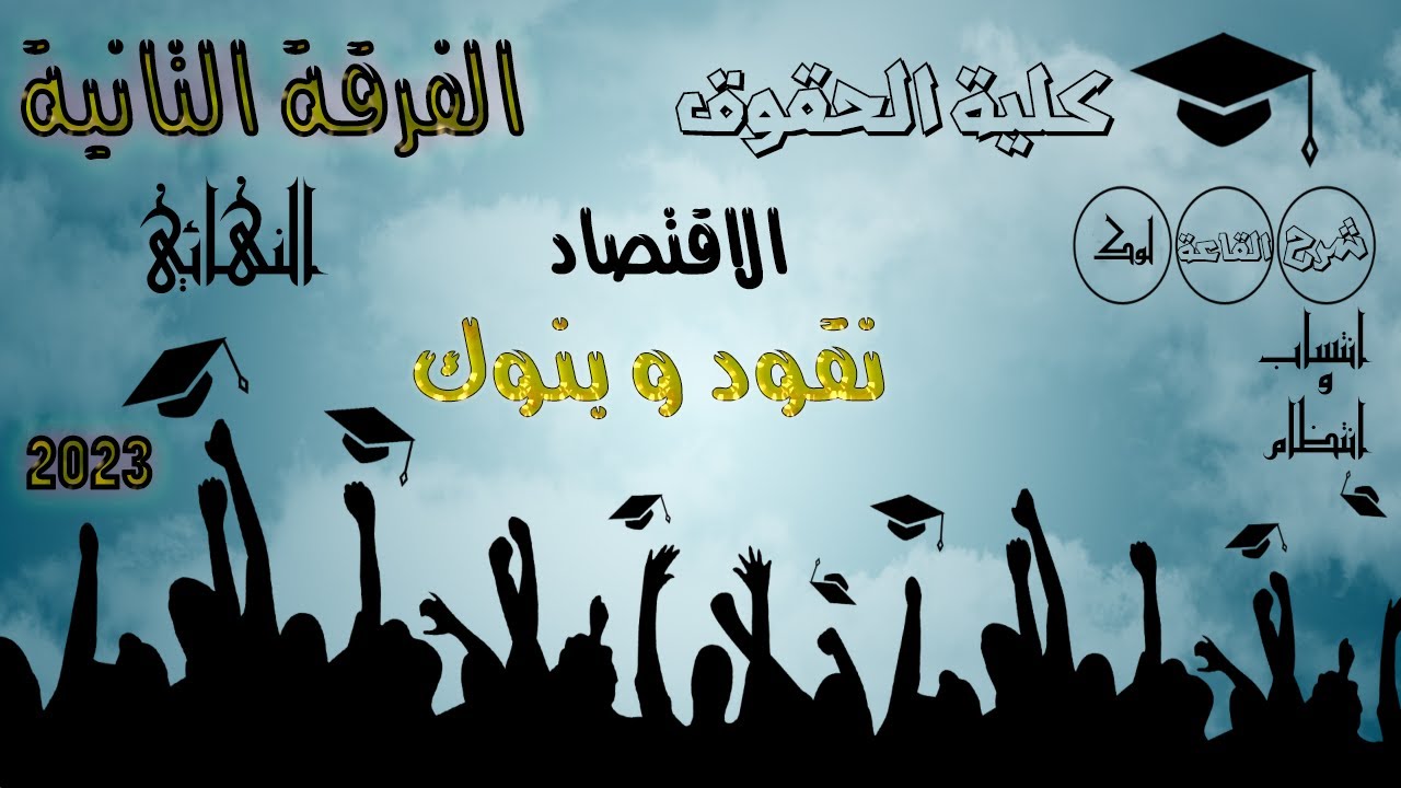 الفرقة التانية | النهائي | الاقتصاد نقود و بنوك | انتساب و انتظام (لوك) | كلية حقوق 2023