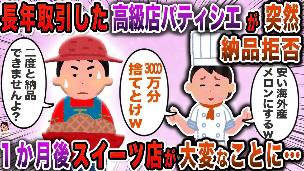 長年取引した高級店パティシエが突然納品拒否→１か月後スイーツ店が大変なことに…【スカッと】【伝説のスレ】
