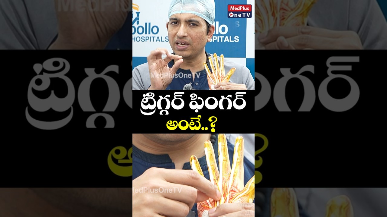 Trigger Finger: చేతి వేళ్ళు ఫ్రీగా కదిలించక పోవడానికి కారణాలు | Dr GN Bandari 