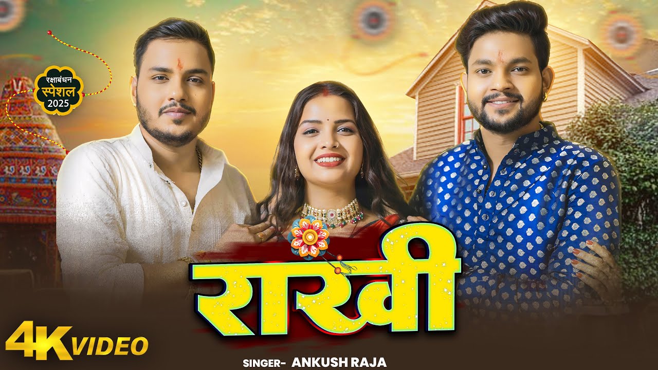 Video | राखी | Ankush Raja & Priyanka Singh | Laxmi Bahina |रक्षाबंधन स्पेशल गीत | New Song