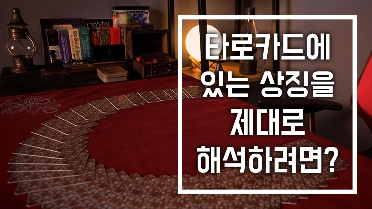 타로카드 리딩 -  상징의 의미를 제대로 해석하려면?