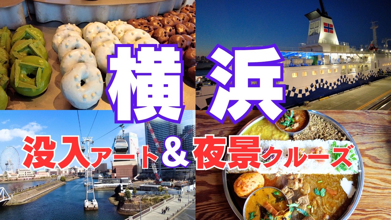 【女ひとり旅】神奈川県横浜2026観光／エアキャビン・没入ミュージアム・夜景クルーズに話題のドーナツと欲張りに巡った日帰り旅