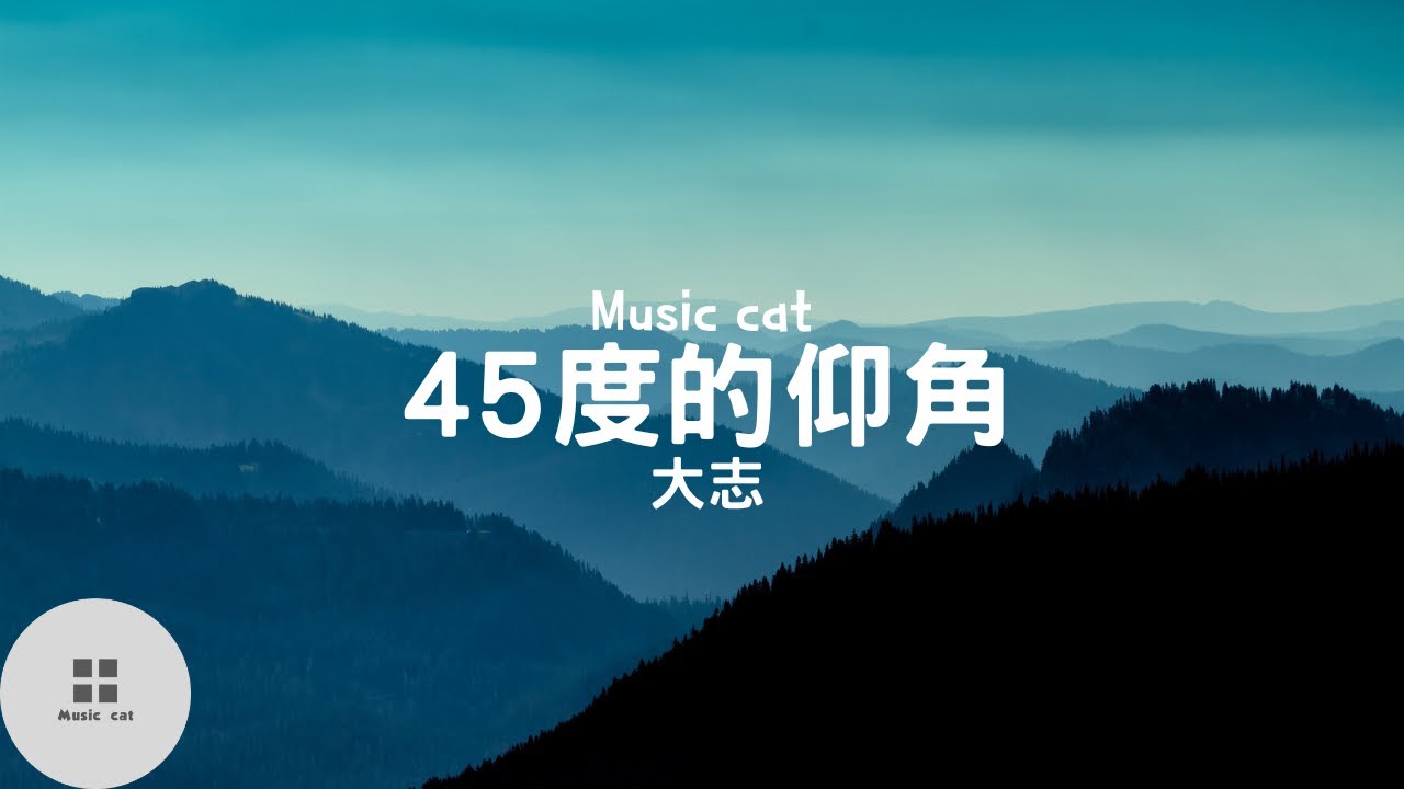 45度的仰角-大志《45度的仰角是心上插著刀》Music cat音樂《全字幕》