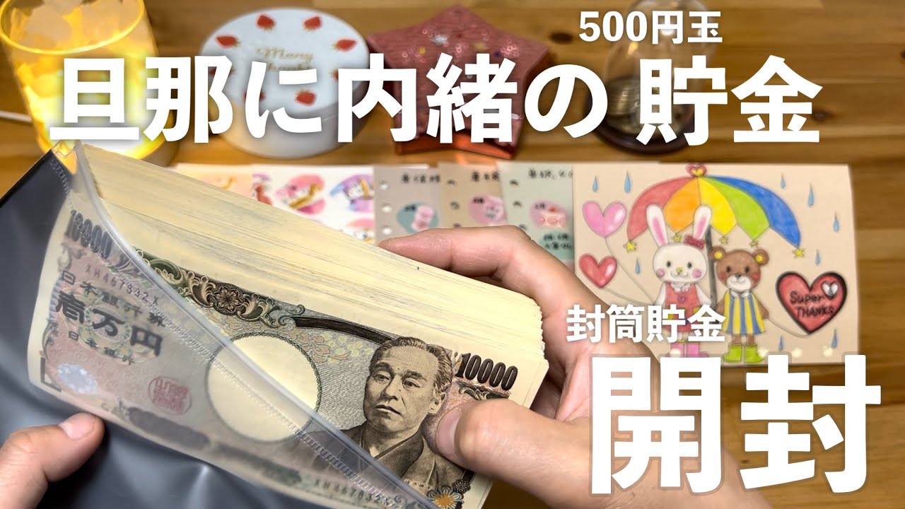 【貯金を開封】お給料減ったけど コツコツ貯金/ 旦那に内緒で５００円玉貯金/ 夏休みがキタ/ 子育てパート主婦のルーティン/ vlog/家計簿/ 節約主婦の家計管理