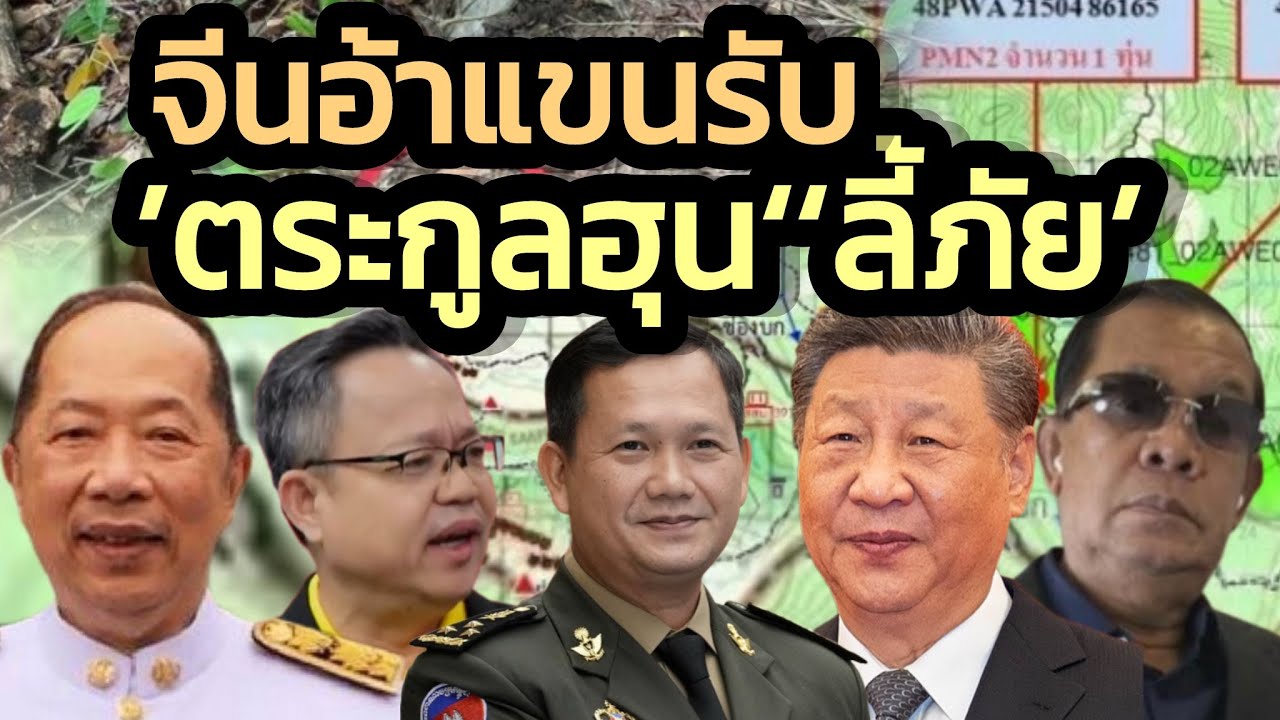 จีนอ้าแขนรับ'ตระกูลฮุน' ลี้ภัยในปักกิ่ง