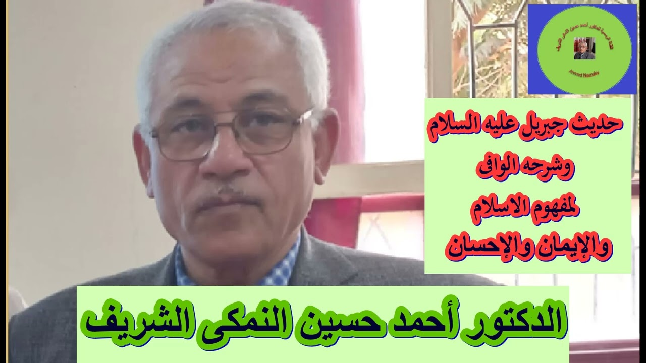 القناة الرسمية للدكتور أحمد حسين النمكى الشريف / حديث جبريل وشرح مفاهيم الاسلام ، الايمان ، الاحسان