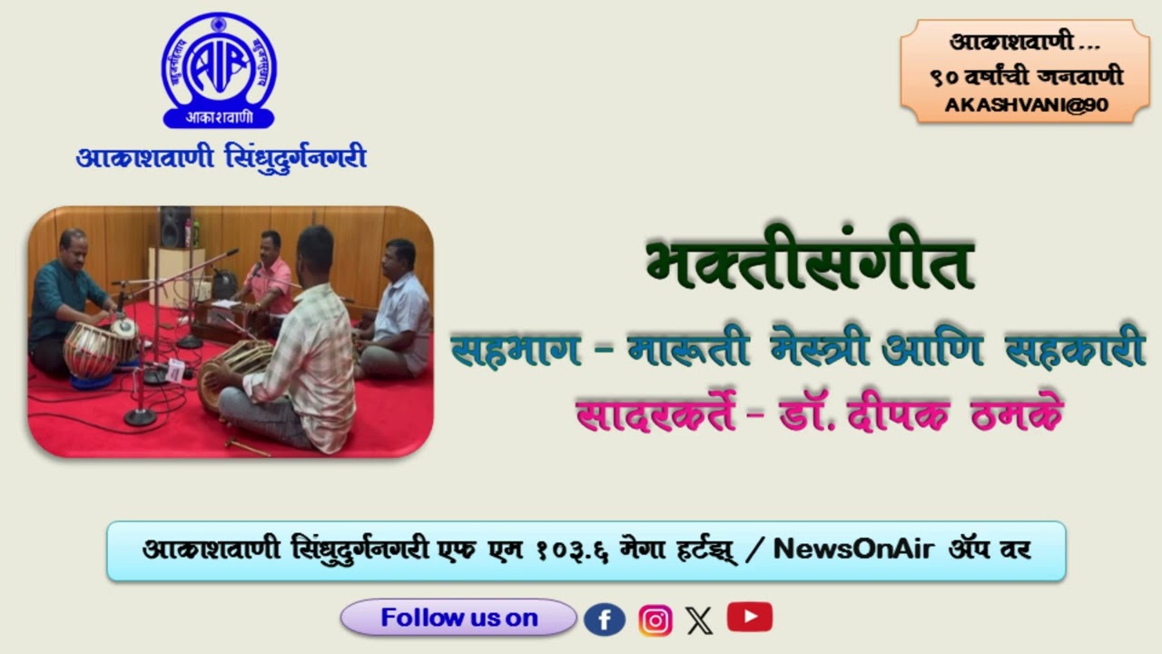 I भक्तिसंगीत I सहभाग - मारुती मेस्त्री आणि सहकारी