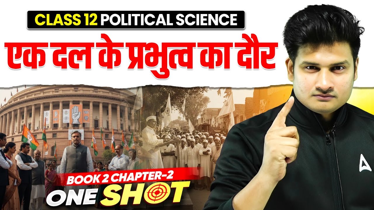 Class 12 Political Science Book 2 | Chapter 2 | एक दल के प्रभुत्व का दौर 🏛️ONESHOT By Srk Sir