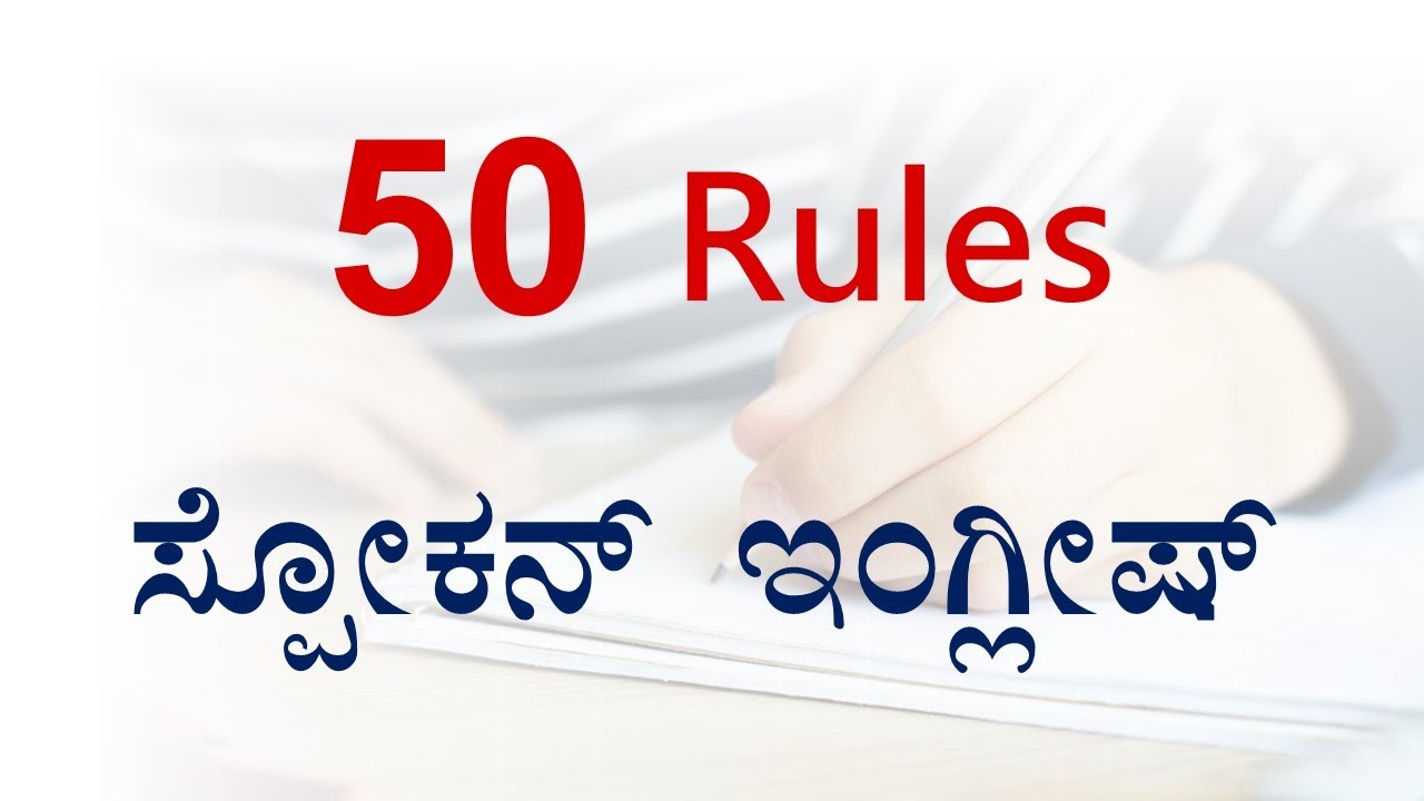ನಿಮ್ಮ English perfect ಆಗಲು - 50 Grammar Rules
