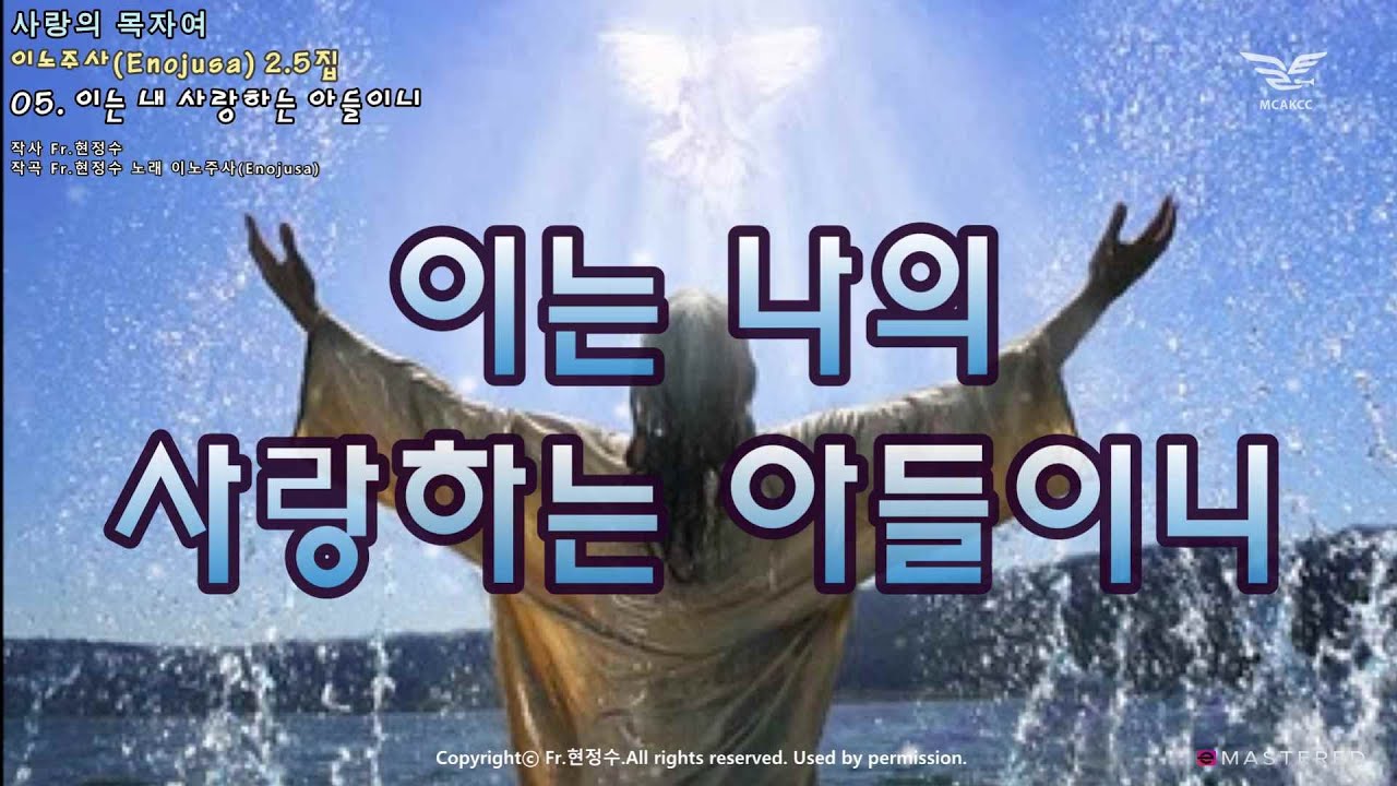 생활성가 - 이는 나의 사랑하는 아들이니 - 이노주사 2.5집 사랑의 목자여