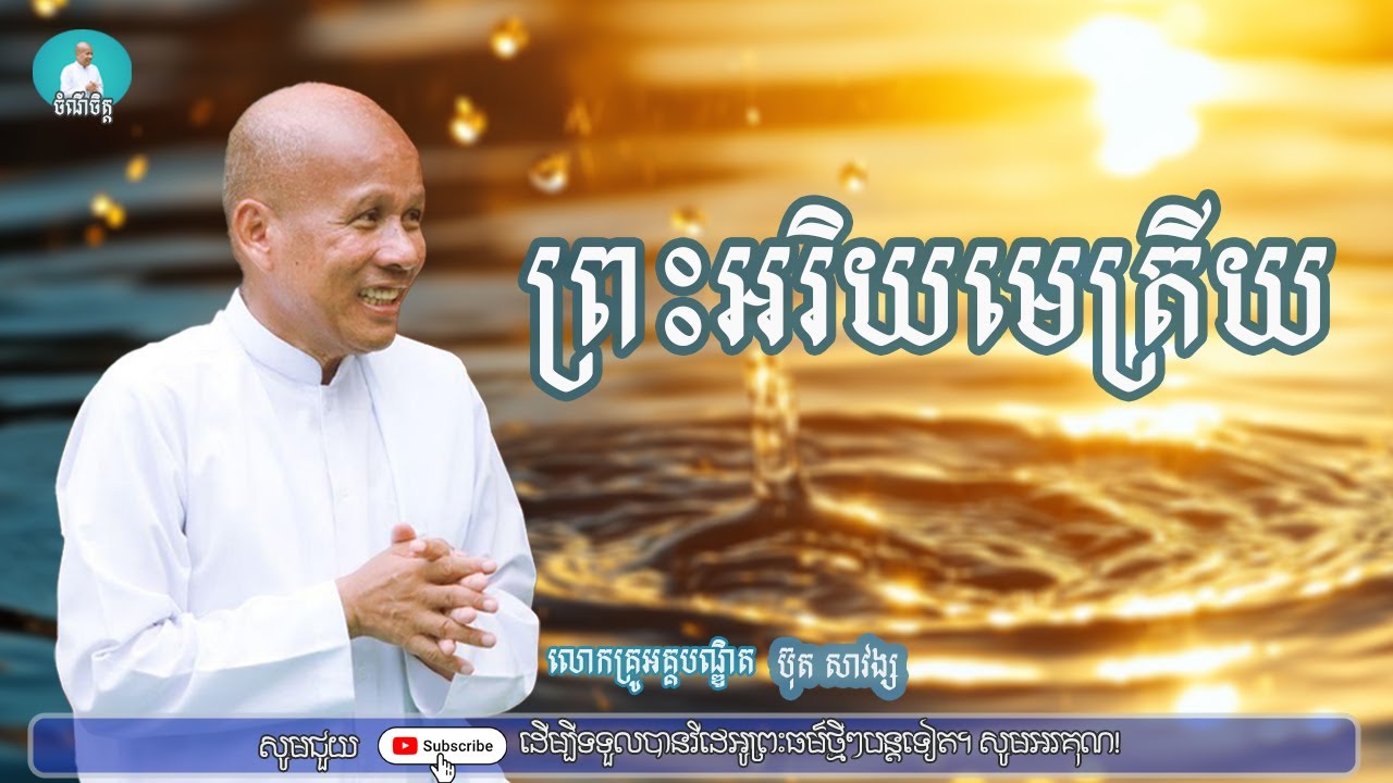 ព្រះអរិយមេត្រីយ/លោកគ្រូអគ្គបណ្ឌិត ប៊ុត សាវង្ស/Buth savong|ចំណី ចិត្ត