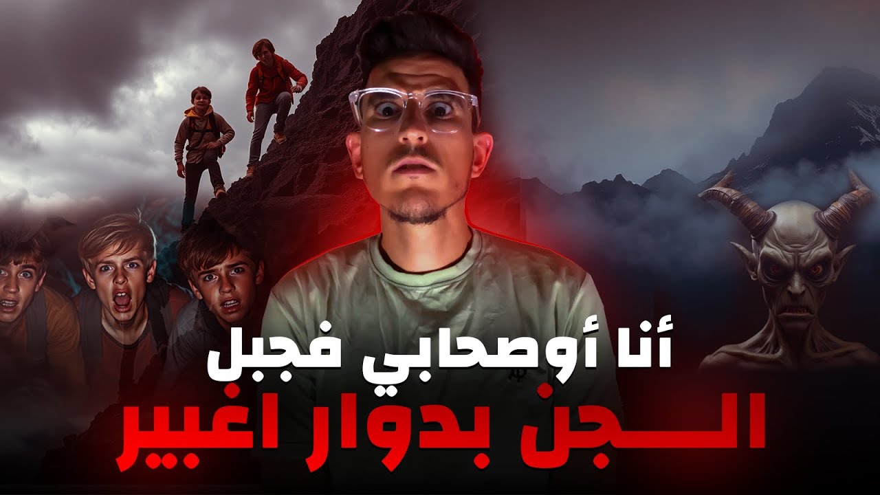 طلعنا للجبل لي كايخفو منو الناس ديال الدوار ولكن داكشي لي وقع كان صدمة ( قصة رعب الجبل)