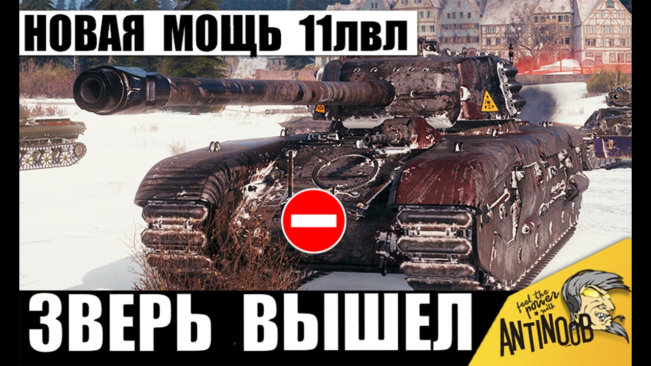 Выпустили Зверя! Новая Мощь Тарана у Танка 11лвл ARL Projet F! Орбита 2.0 в Мире Танков!