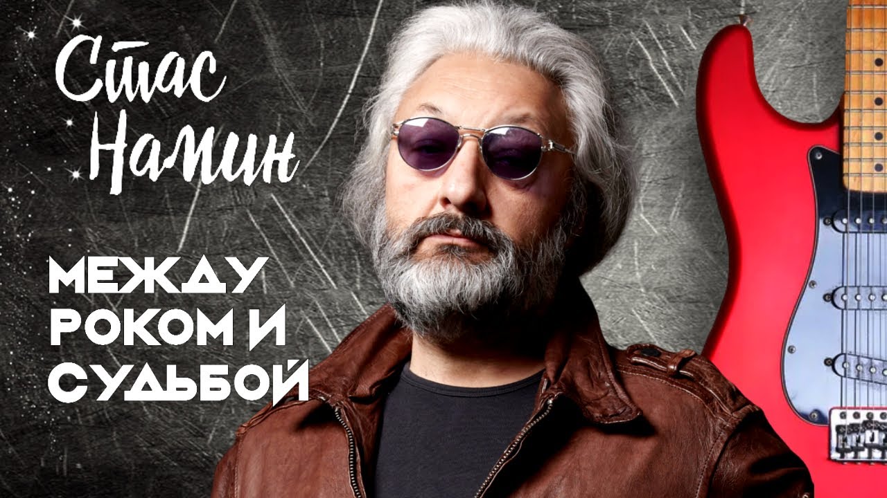 Стас Намин. Фильм-концерт, посвященный жизни музыканта, художника и лидера группы «Цветы»