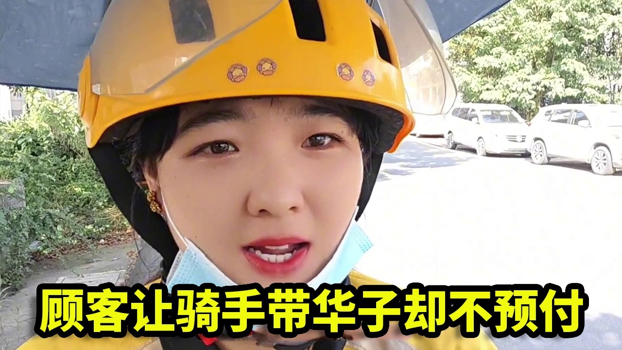 美女外卖员遇到奇葩要求：带华子不先给钱，到底该不该带？ #外卖 #外卖小姐姐 #外卖小哥 #奇葩 #搞笑
