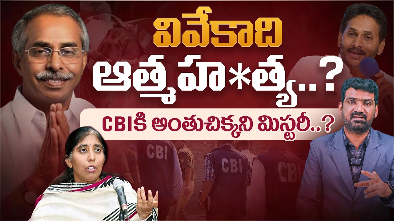 CBI కి అంతుచిక్కని మిస్టరీ..? | Why Is the Viveka Case Still a Mystery for the CBI? | Marokonam