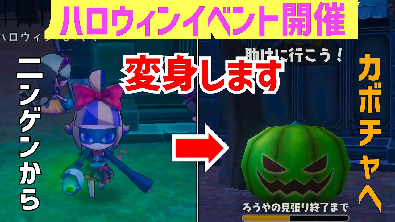 【オバケイドロ！】ハロウィンイベントのトラップが面白い！デメリットとメリットをミツケロ！