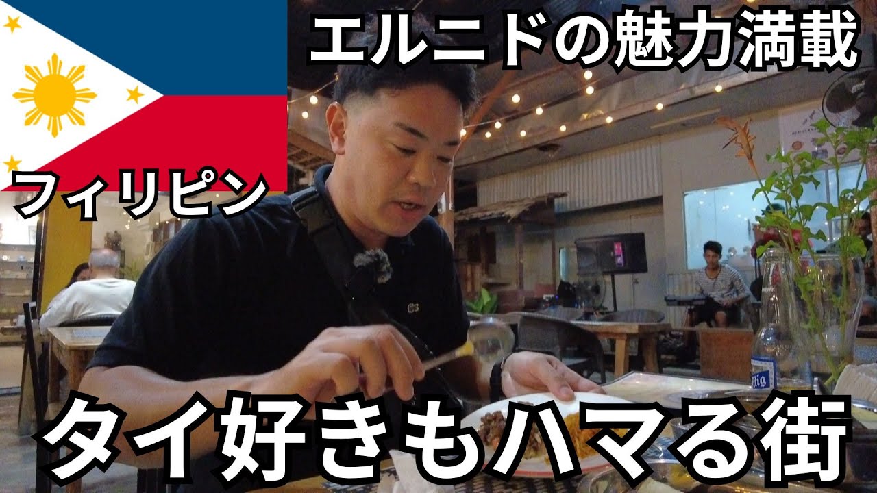 【フィリピン・エルニド】タイ好きにはハマる街！フィリピンの奥地の隠れた秘境をご紹介！