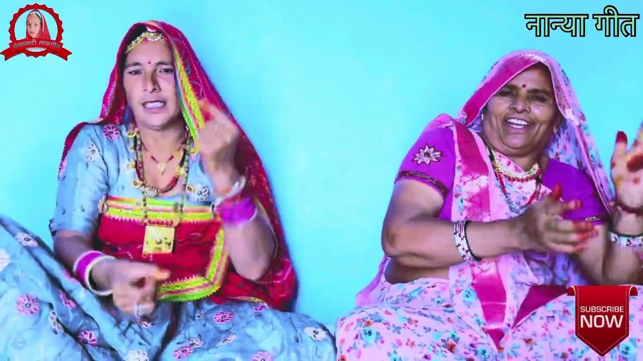 नान्या गीत ॥ Nanya Geet ॥ शेखावाटी लोकगीत