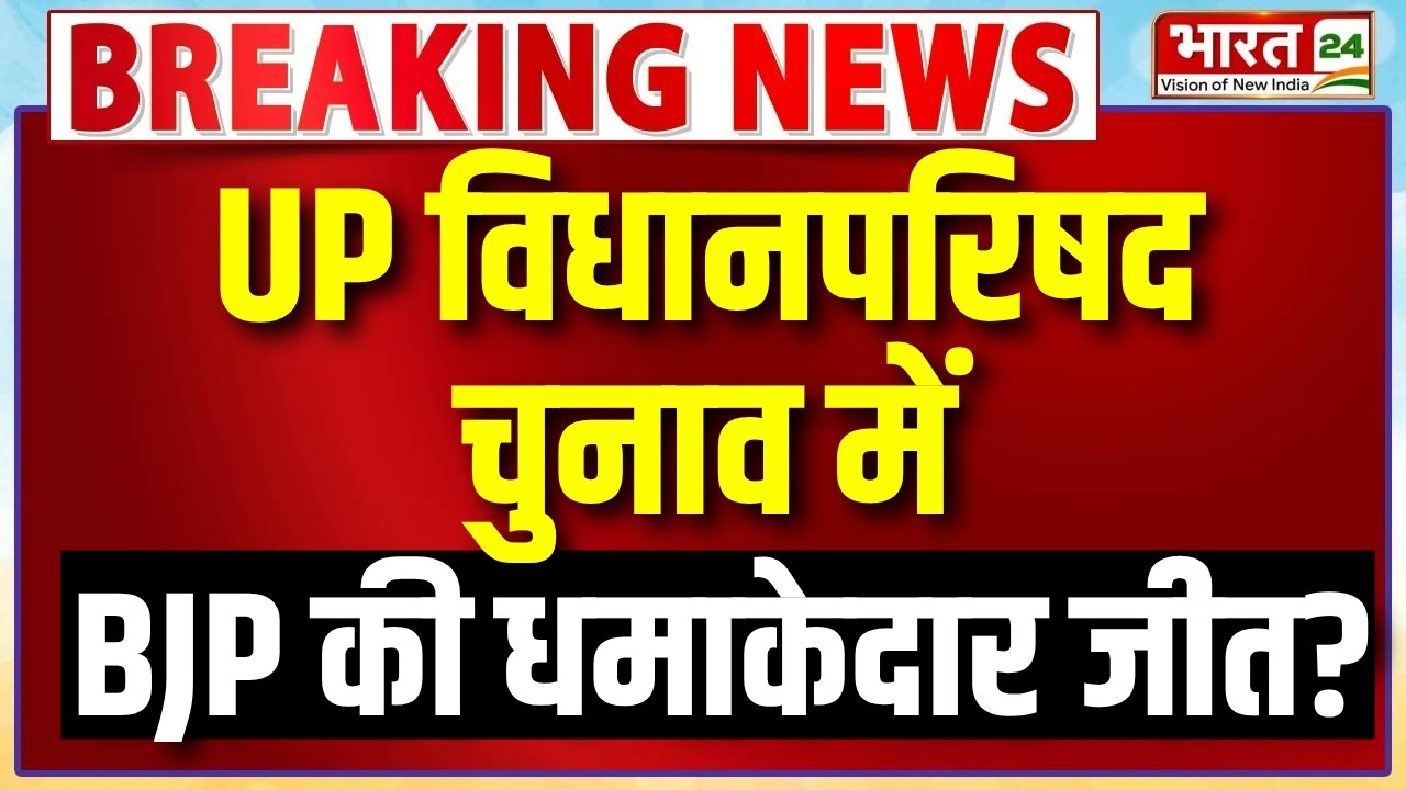 UP MLC Election 2026 LIVE: शाम होते ही पलटा चुनाव! BJP की धमाकेदार जीत? | BJPvsSP