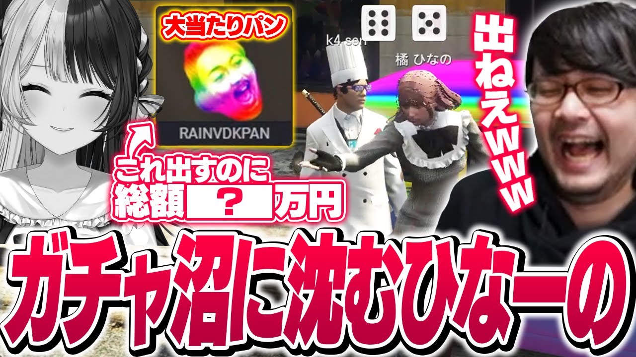 ふざけたパンをゲットするためにとんでもない回数のガチャを回す橘ひなの【VCR GTA2/スト鯖】