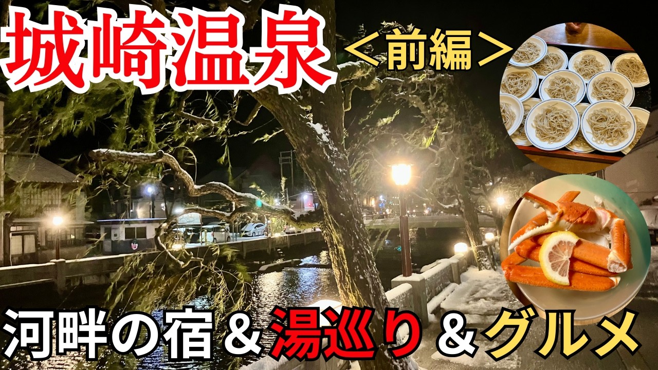 出石蕎麦とカニを楽しむ50代夫婦旅…大雪警報の中、城崎温泉へ【前編】